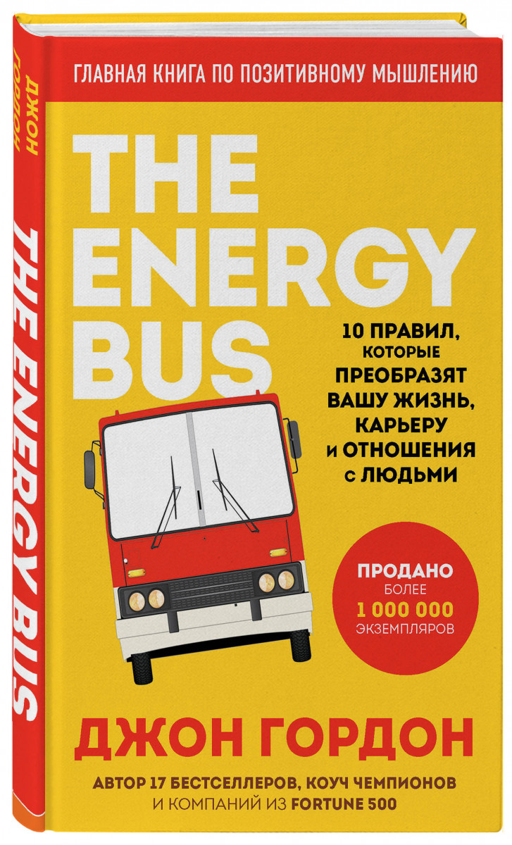 фото Книга the energy bus. 10 правил, которые преобразят вашу жизнь, карьеру и отношения с л... бомбора