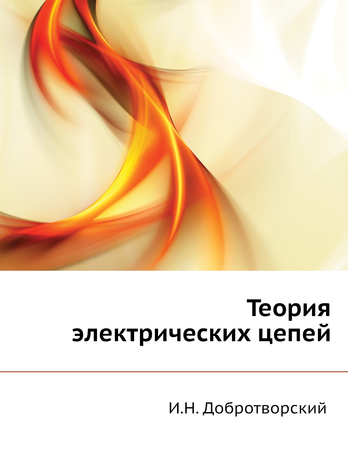 

Книга Теория электрических цепей