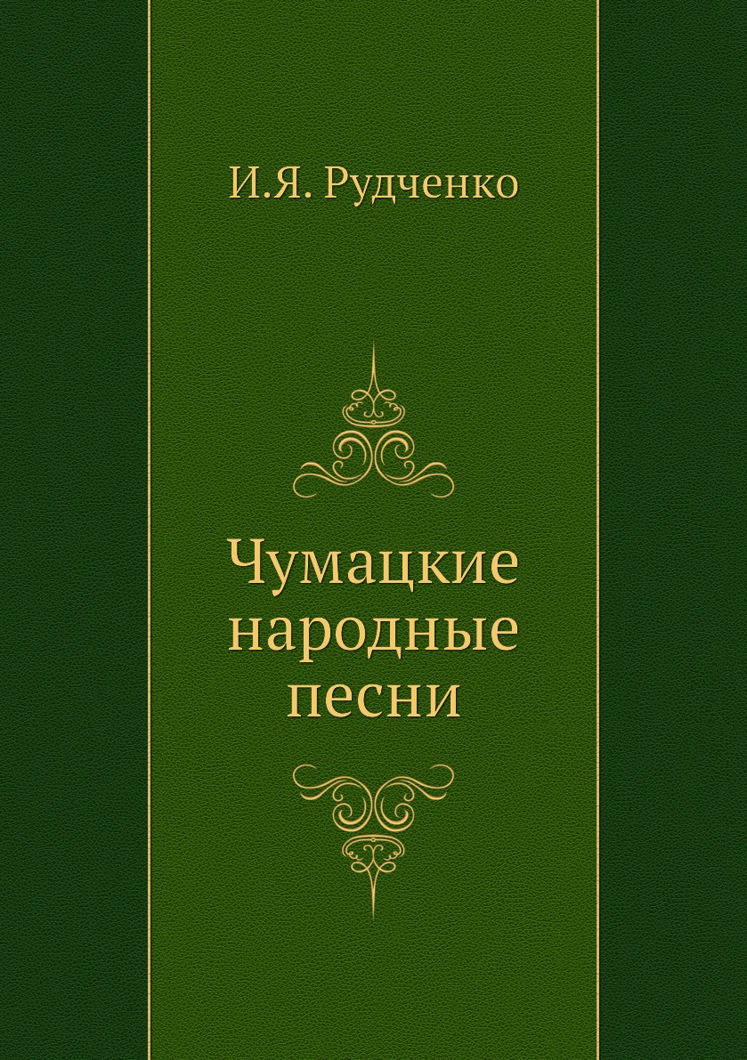 

Книга Чумацкие народные песни