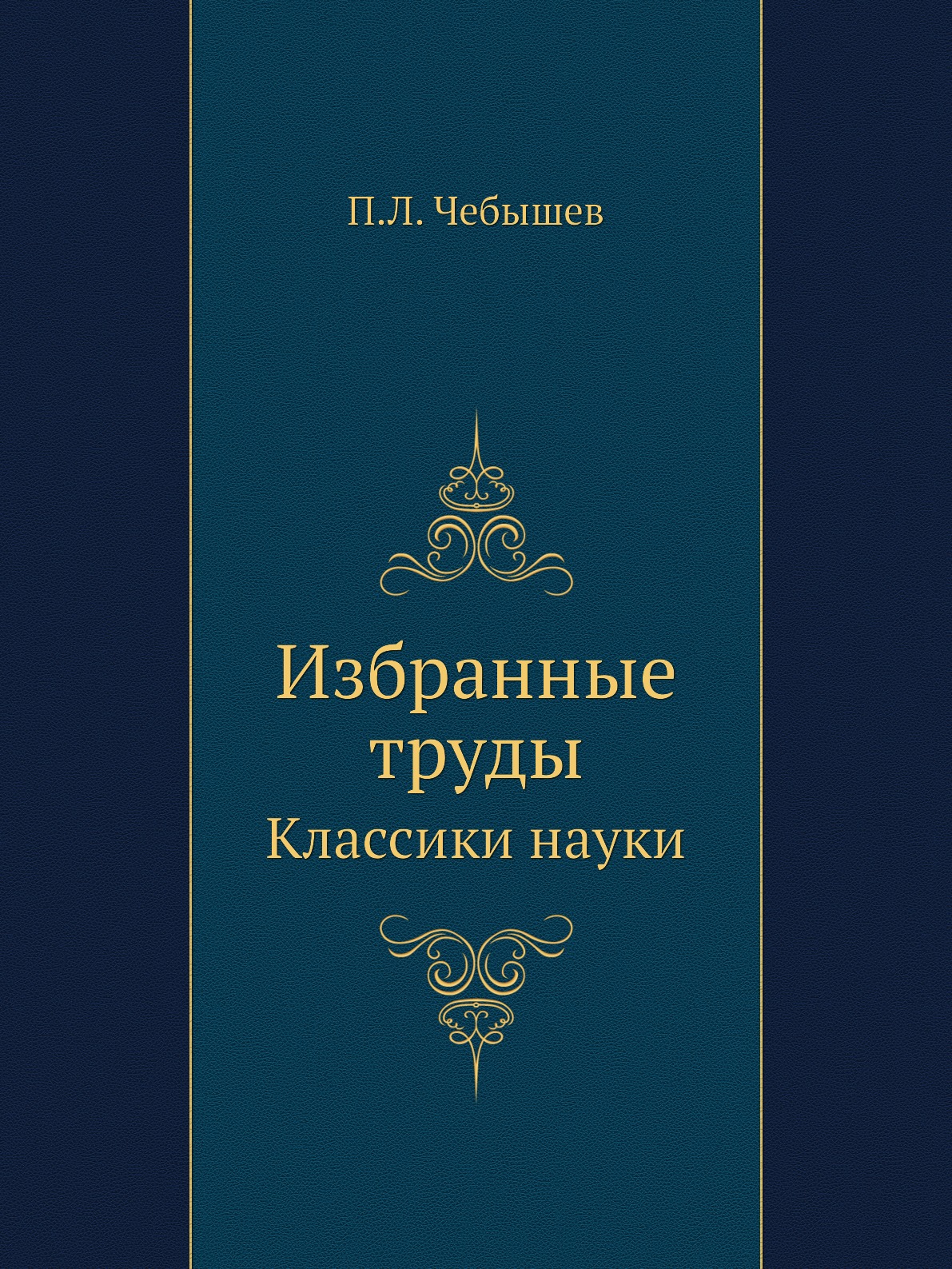 

Избранные труды. Классики науки