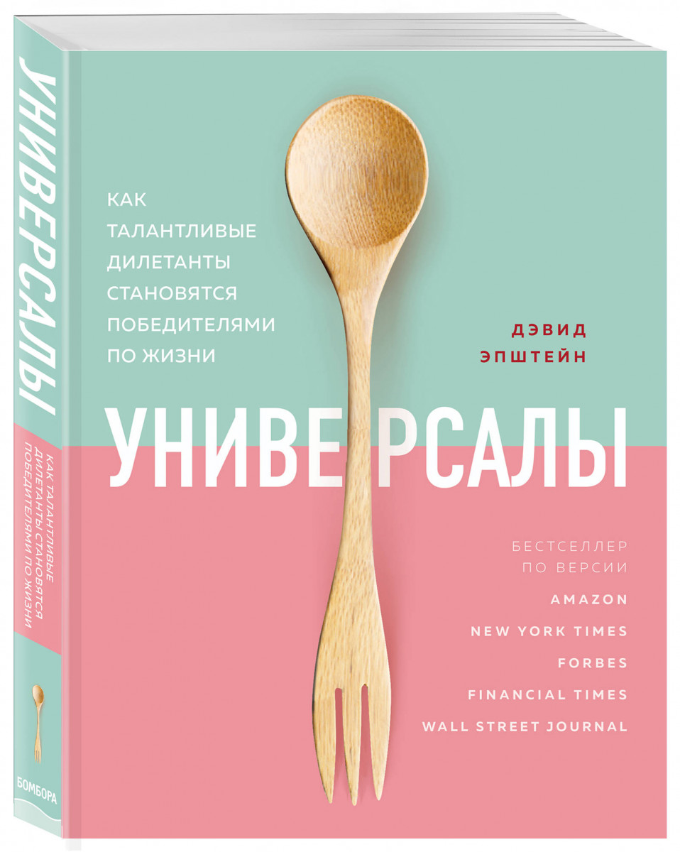 

Универсалы. Как талантливые дилетанты становятся победителями по жизни