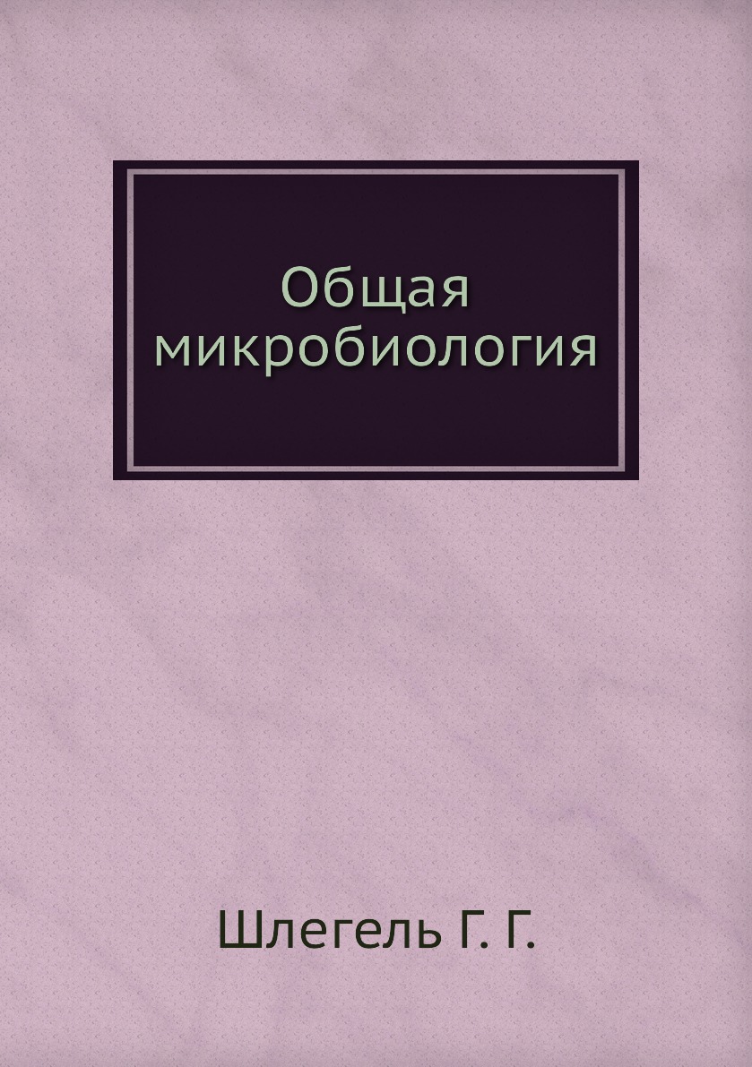

Общая микробиология
