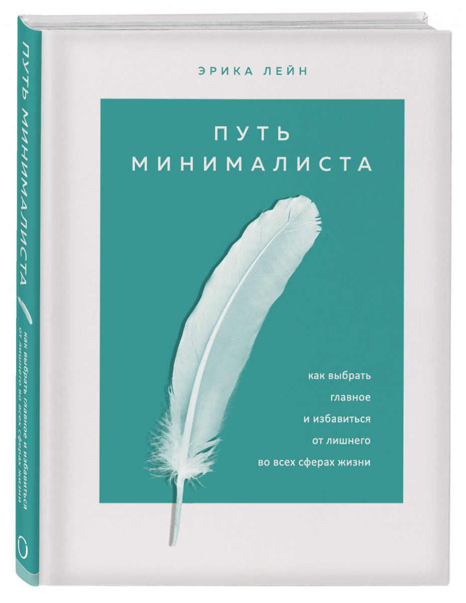 

Книга Путь минималиста. Как выбрать главное и избавиться от лишнего во всех сферах жизни
