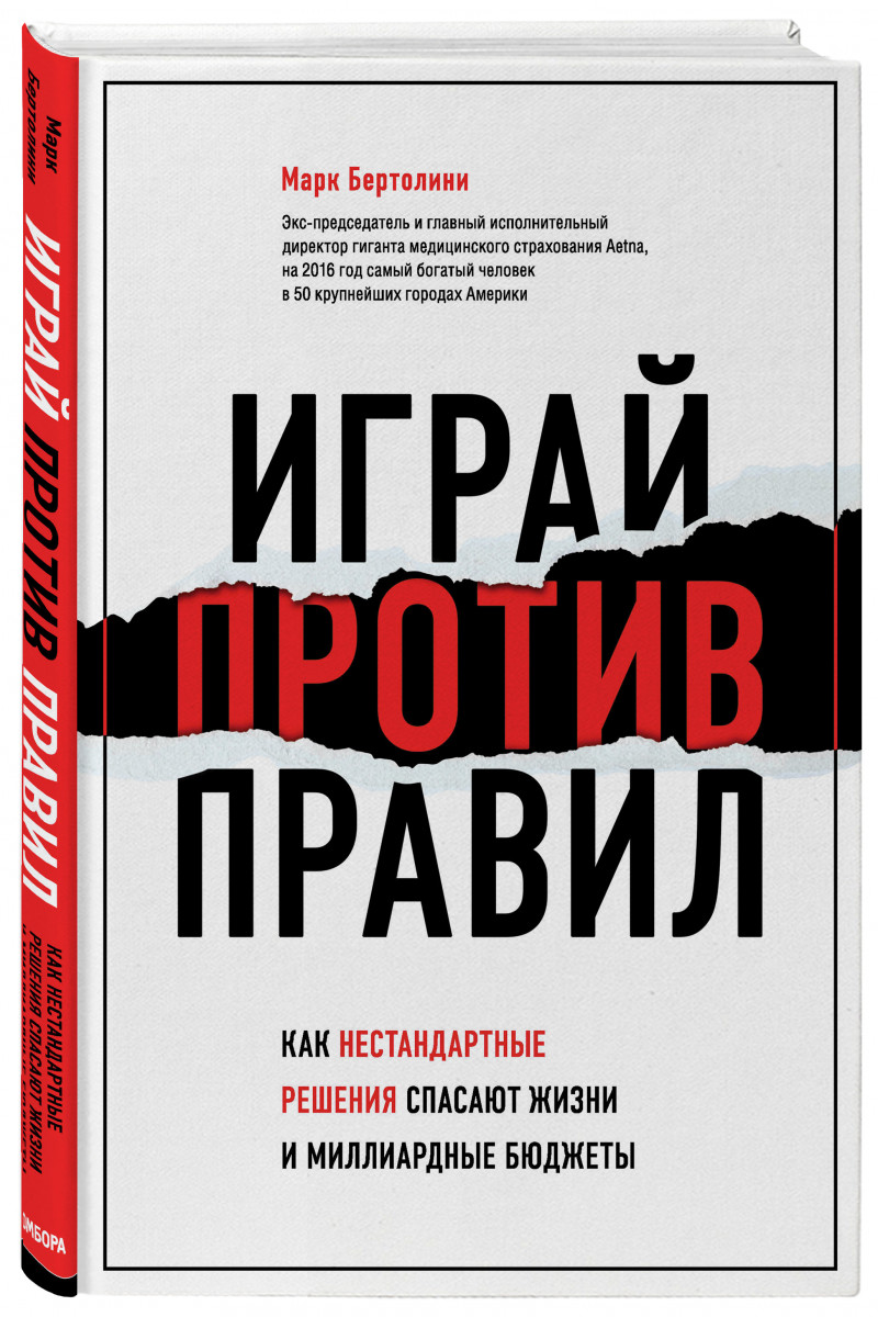 фото Книга играй против правил. как нестандартные решения спасают жизни и миллиардные бюджеты бомбора