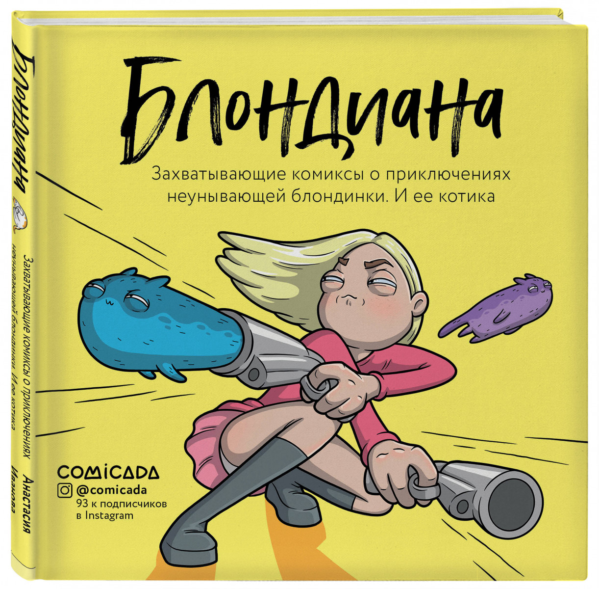 фото Книга блондиана. захватывающие комиксы о приключениях неунывающей блондинки. и ее котика. бомбора