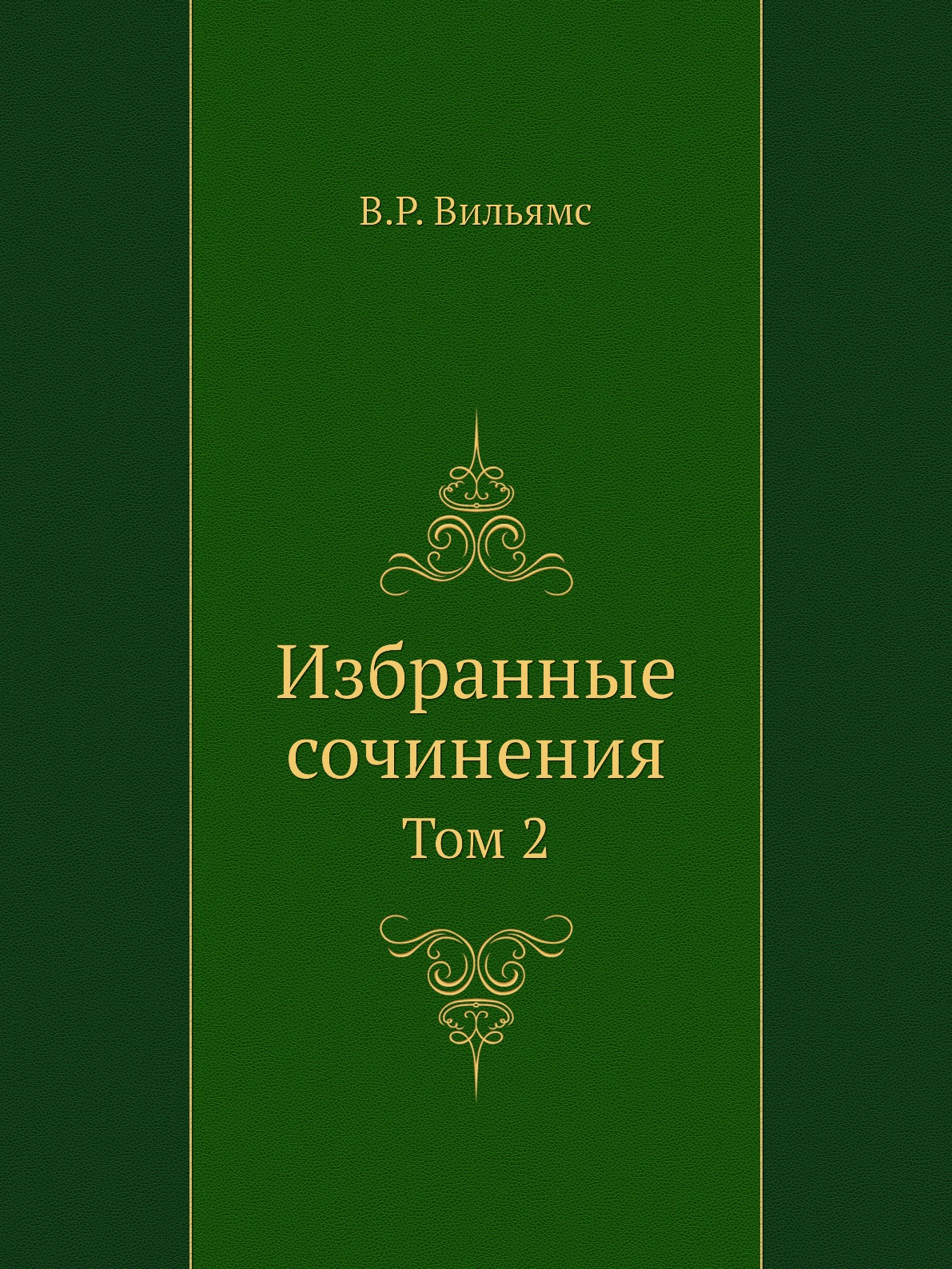 

Книга Избранные сочинения. Том 2