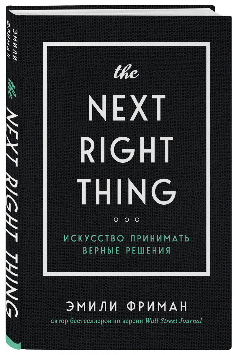 фото Книга the next right thing. искусство принимать верные решения бомбора