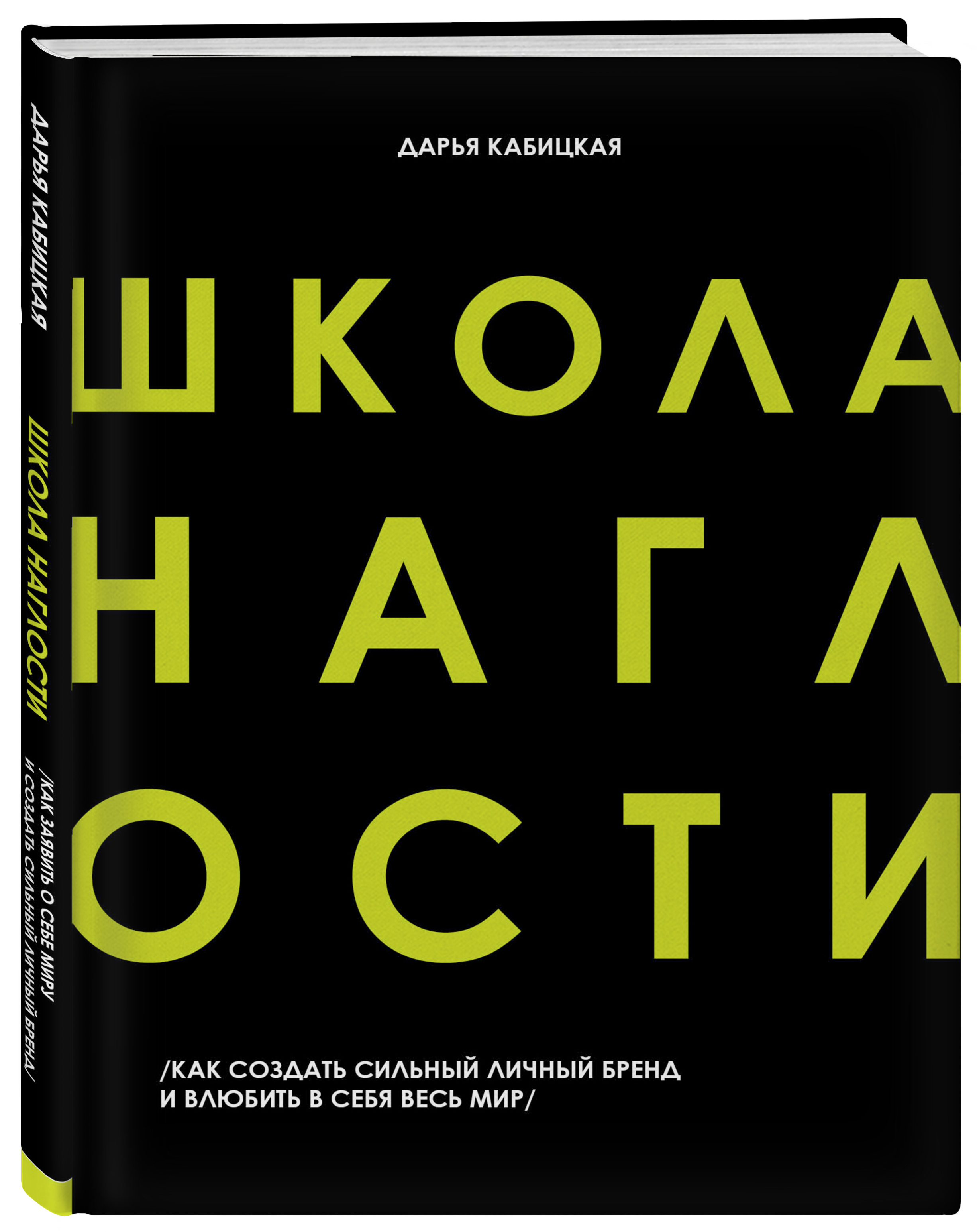 фото Книга школа наглости. как создать сильный личный бренд и влюбить в себя весь мир бомбора