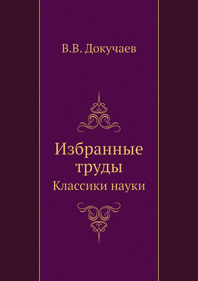 

Книга Избранные труды. Классики науки