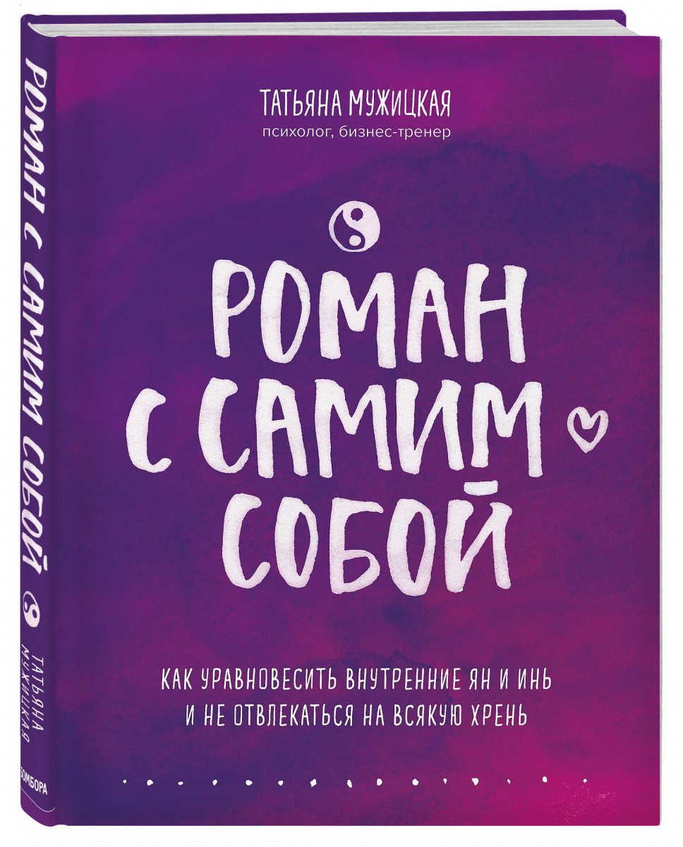 фото Книга роман с самим собой. как уравновесить внутренние ян и инь и не отвлекаться на вся... бомбора