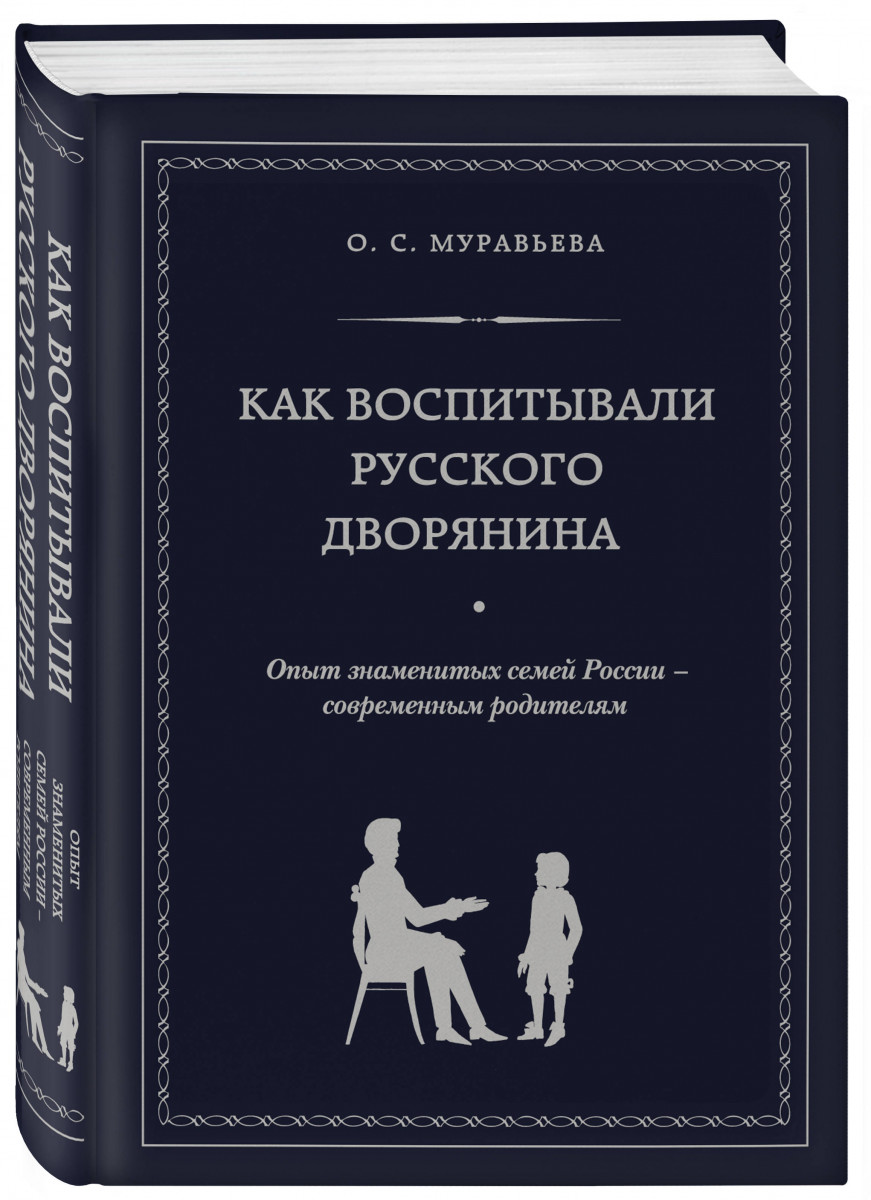 фото Книга как воспитывали русского дворянина. опыт знаменитых семей россии - современным ро... бомбора