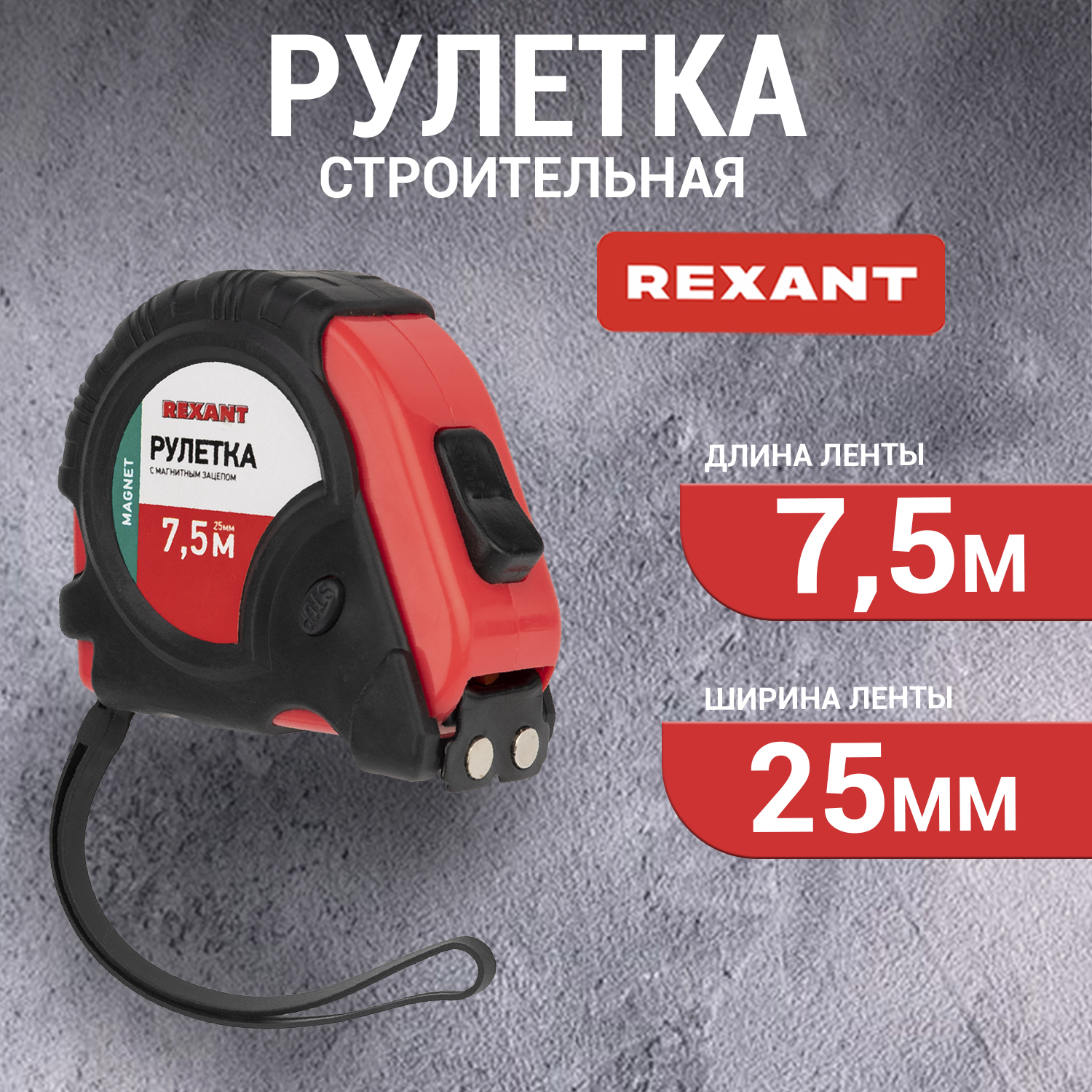 Рулетка REXANT 12-9016 854₽