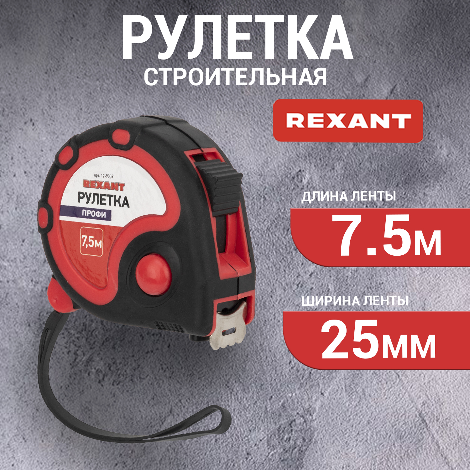 Рулетка REXANT 12-9009