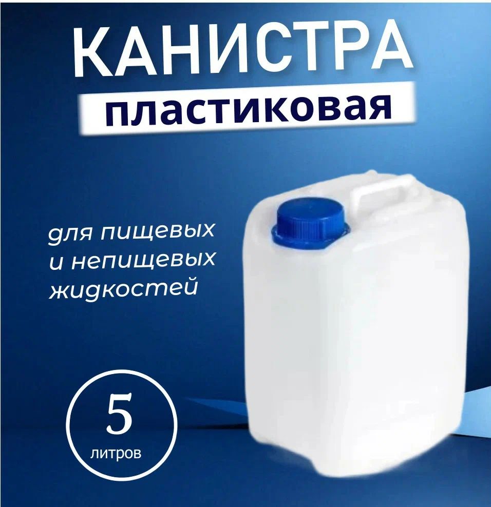 

Канистра AQUALYTE универсальная 5 литров белая из полиэтилена, Белый, универсальная