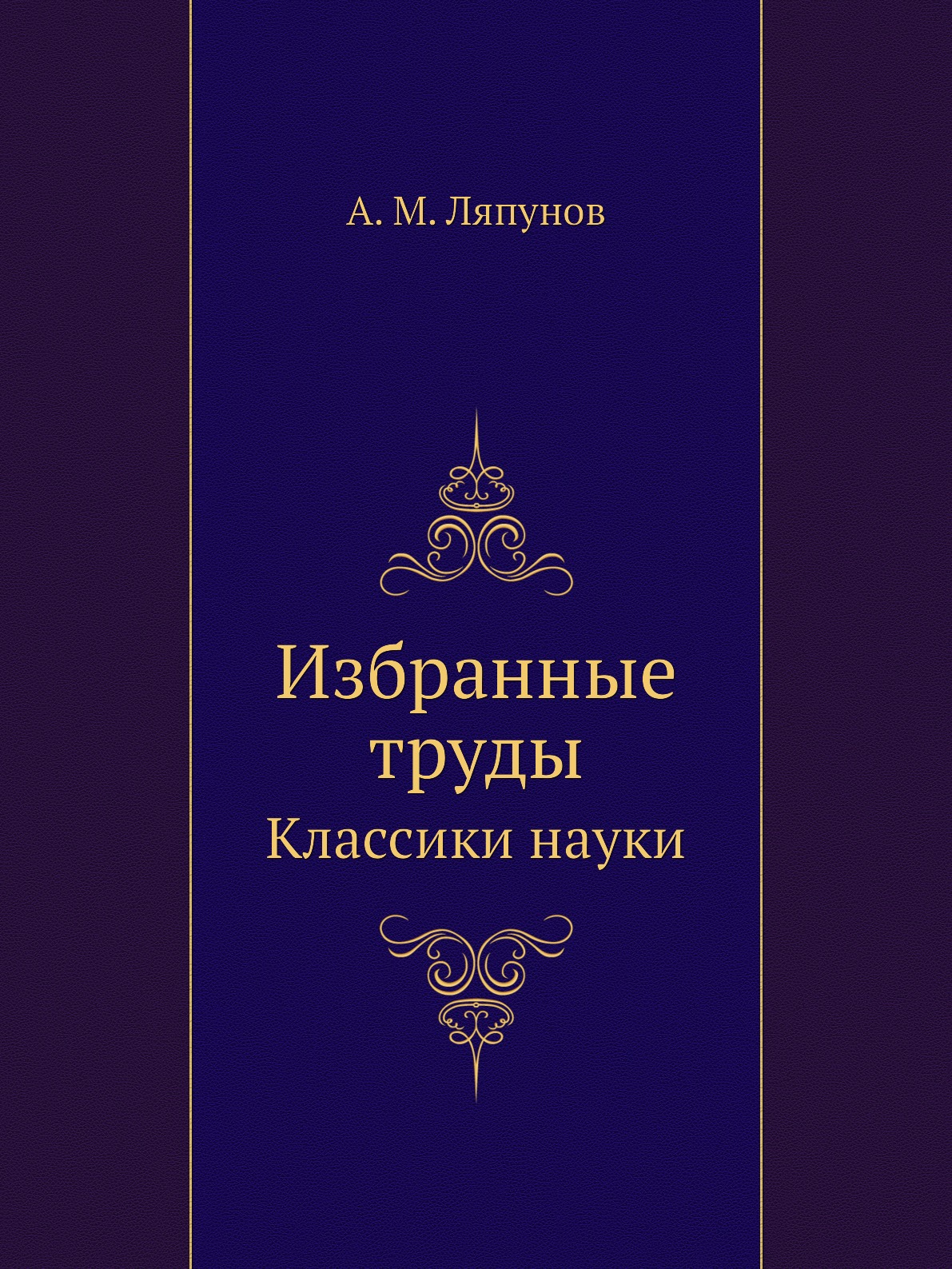 

Избранные труды. Классики науки