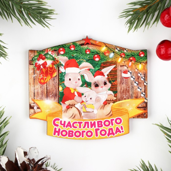 

Магнит новогодний Счастливого Нового Года! семья зайчиков, 7х8см