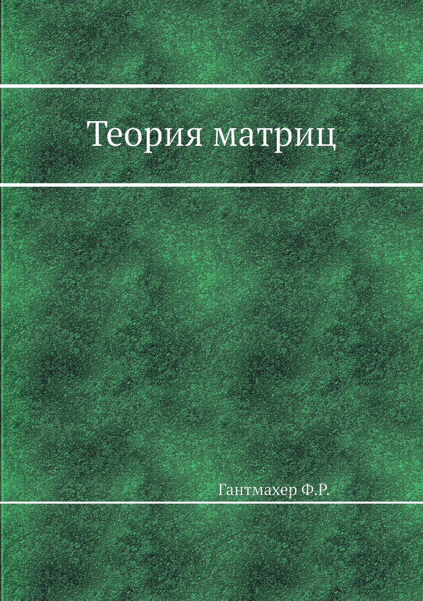

Теория матриц