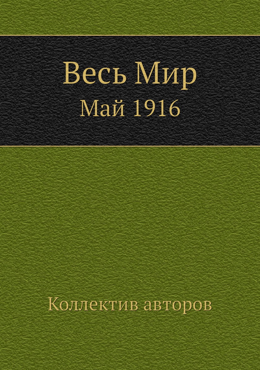 

Книга Весь Мир. Май 1916