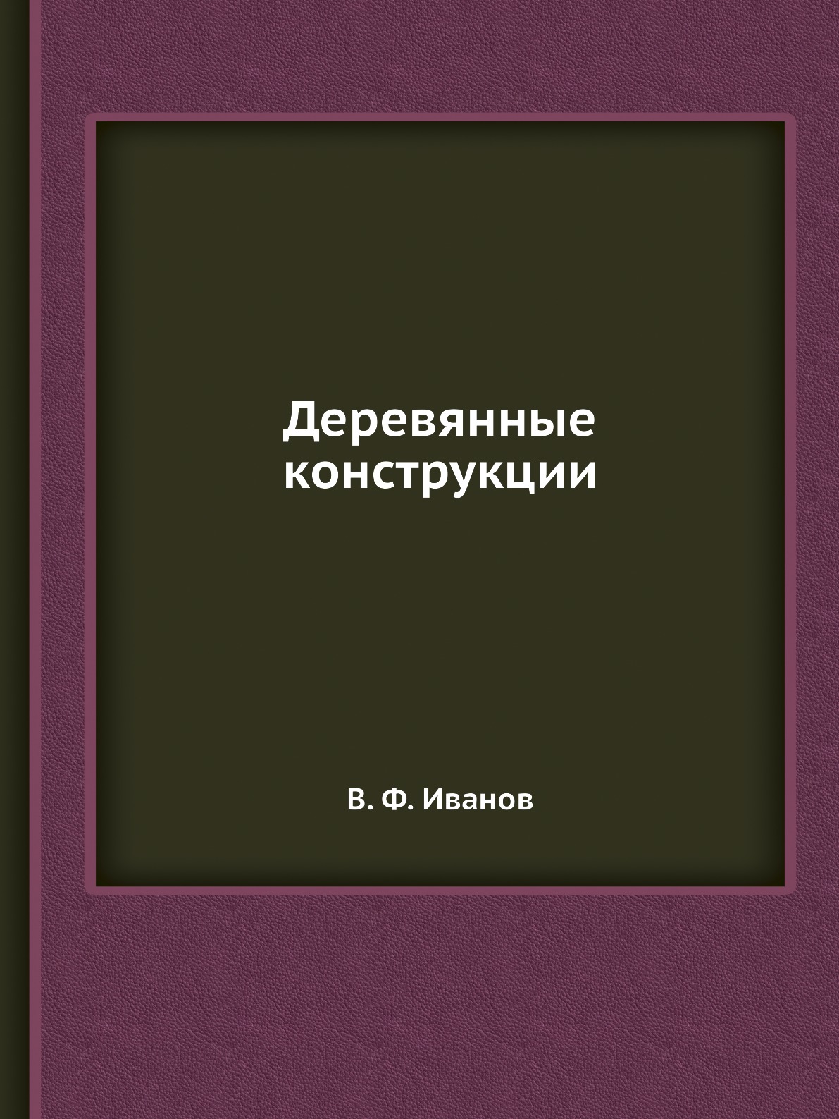 

Деревянные конструкции
