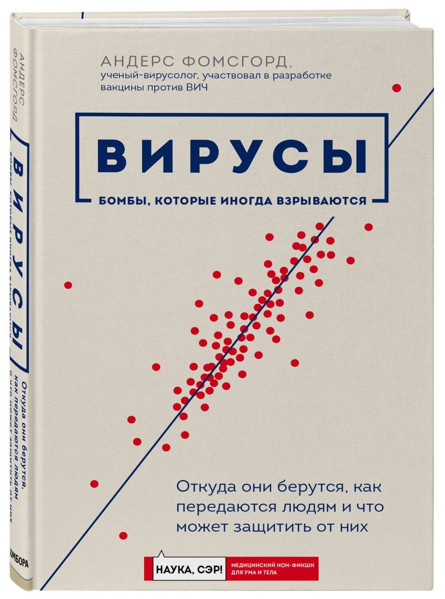 фото Книга вирусы: откуда они берутся, как передаются людям и что может защитить от них бомбора