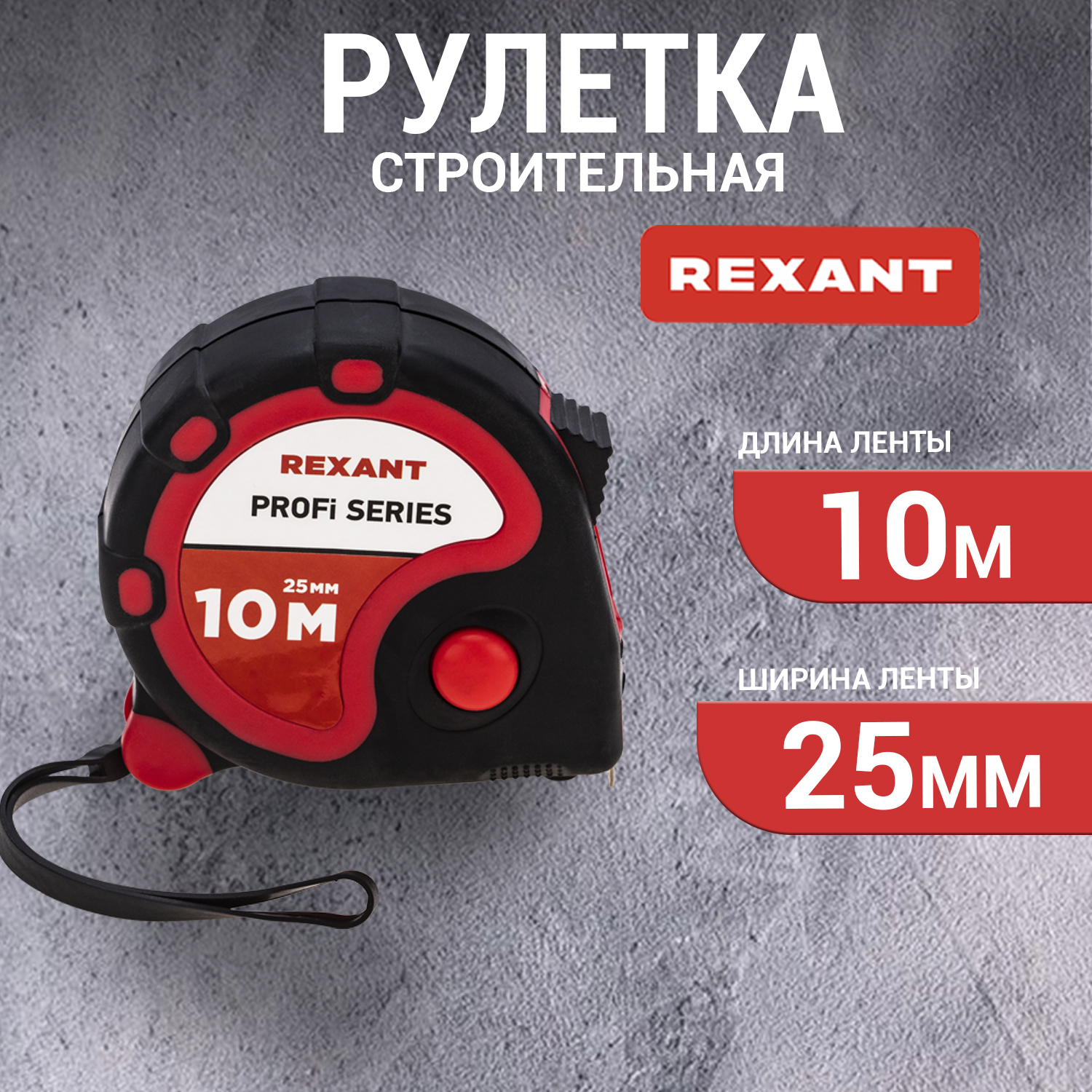 Рулетка REXANT 12-9007