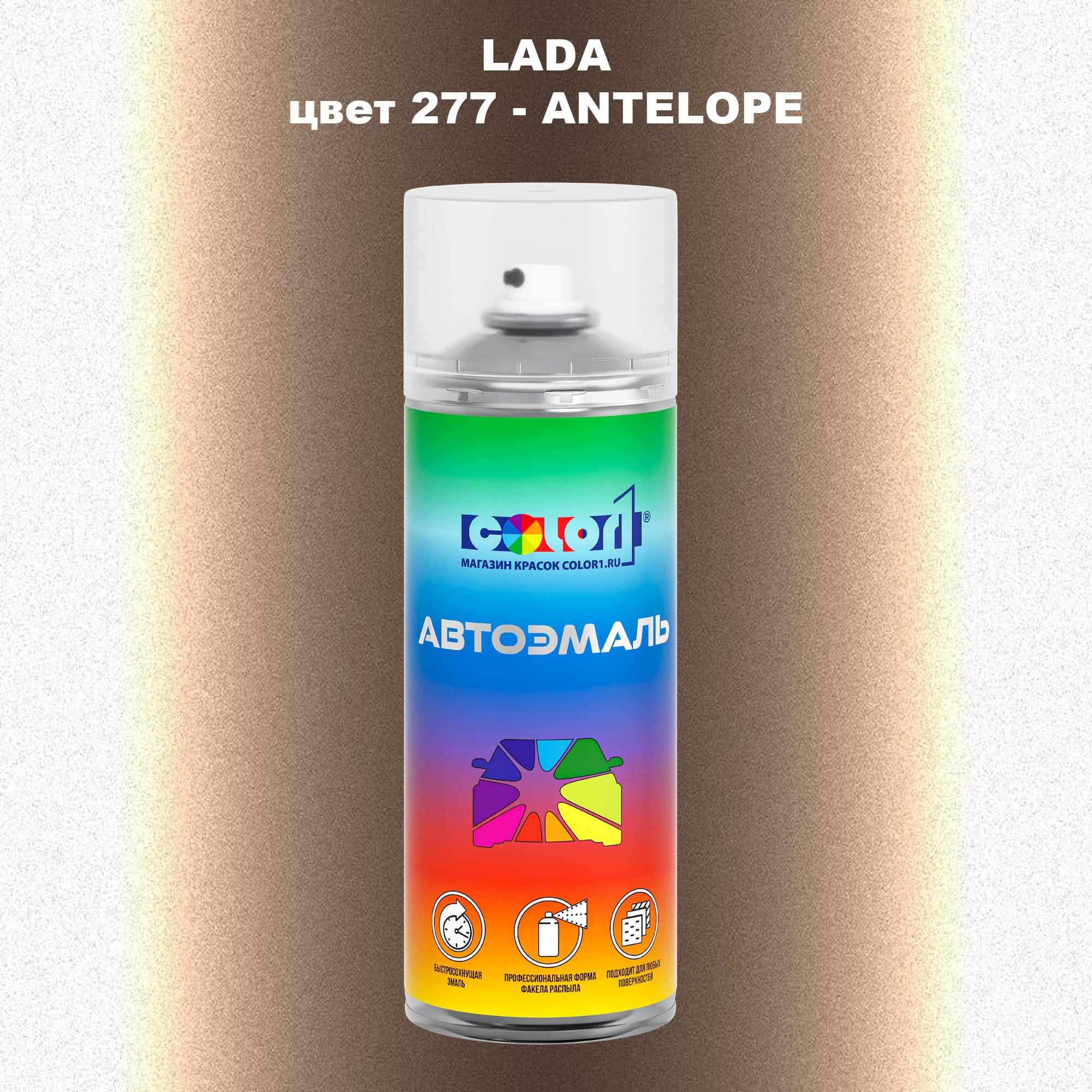 

Аэрозольная краска COLOR1 для LADA, цвет 277 - ANTELOPE, Прозрачный