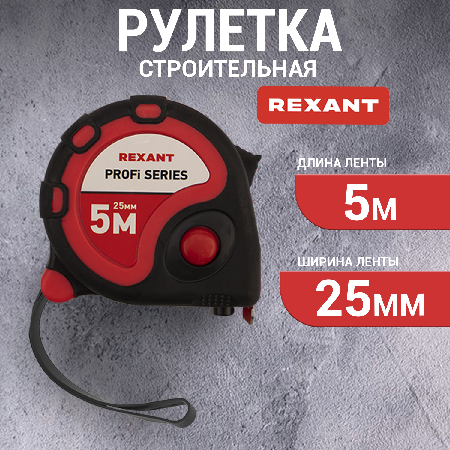 Рулетка REXANT 12-9006