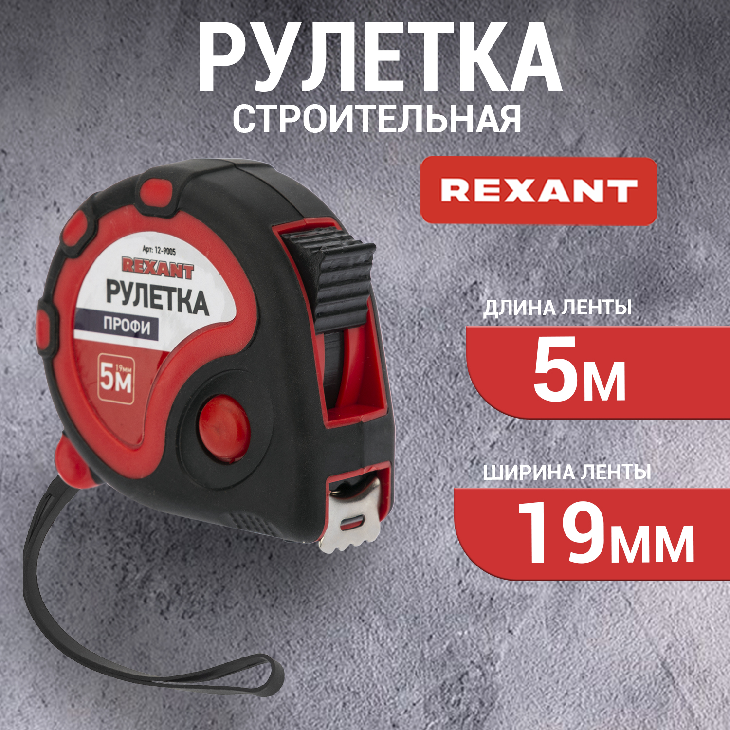 Рулетка REXANT 12-9005 1339₽