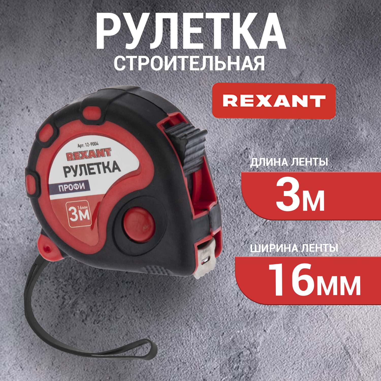 Рулетка REXANT 12-9004