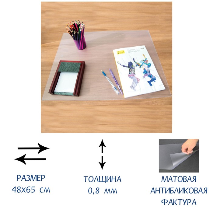 Покрытие настольное 48 х 65 см, Calligrata, прозрачное, матовое