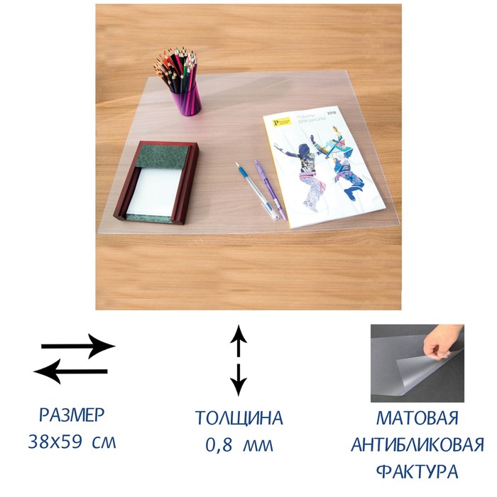

Покрытие настольное 38 х 59 см, Calligrata, прозрачное, матовое, Прозрачный