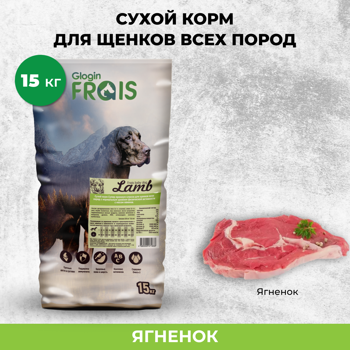 Сухой корм для щенков Frais Baby Dog с ягненком 15 кг