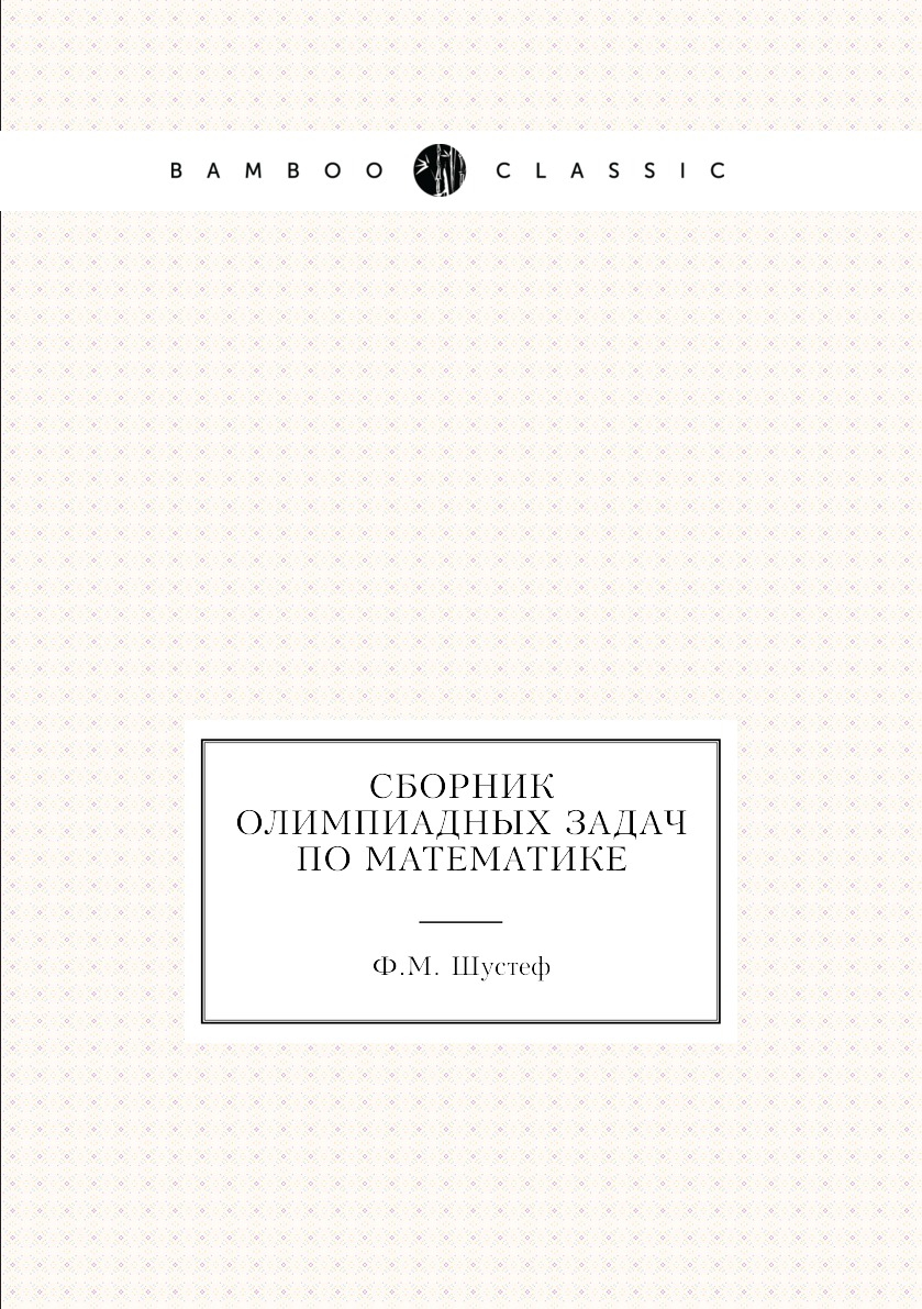 

Книга Сборник олимпиадных задач по математике