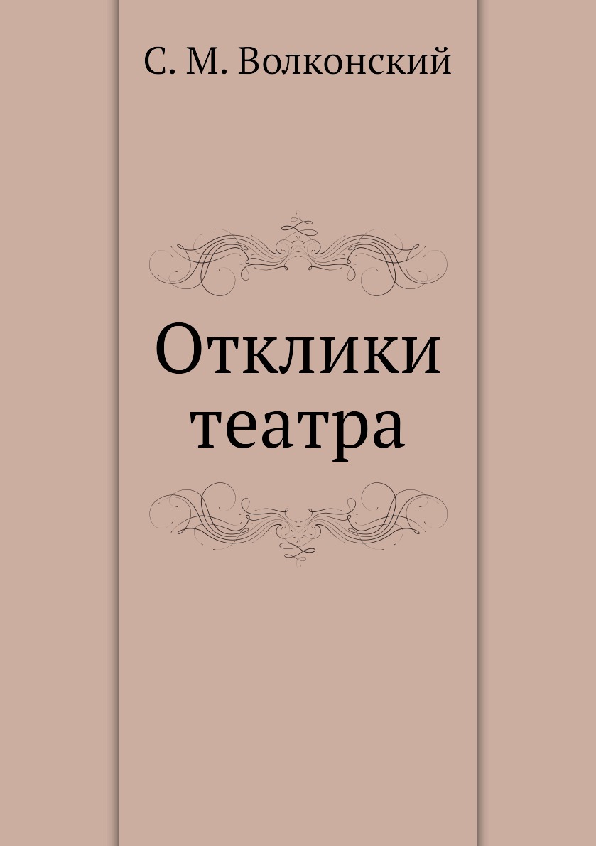 

Книга Отклики театра