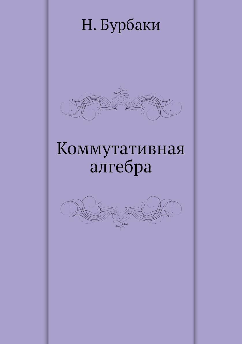 

Коммутативная алгебра