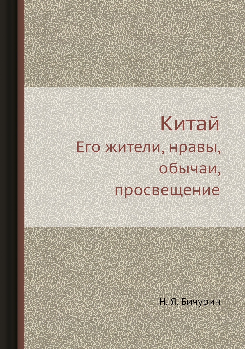 

Китай. Его жители, нравы, обычаи, просвещение