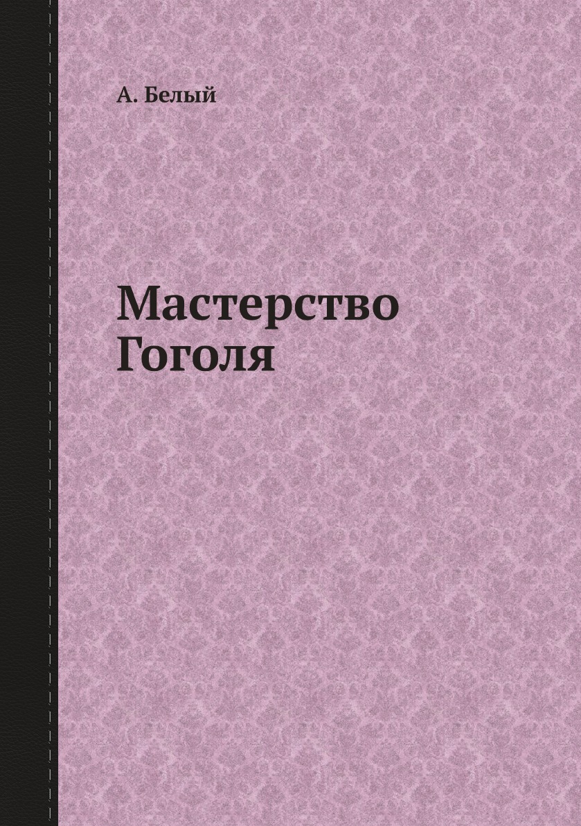 

Мастерство Гоголя