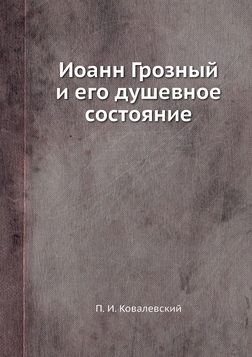 

Книга Иоанн Грозный и его душевное состояние
