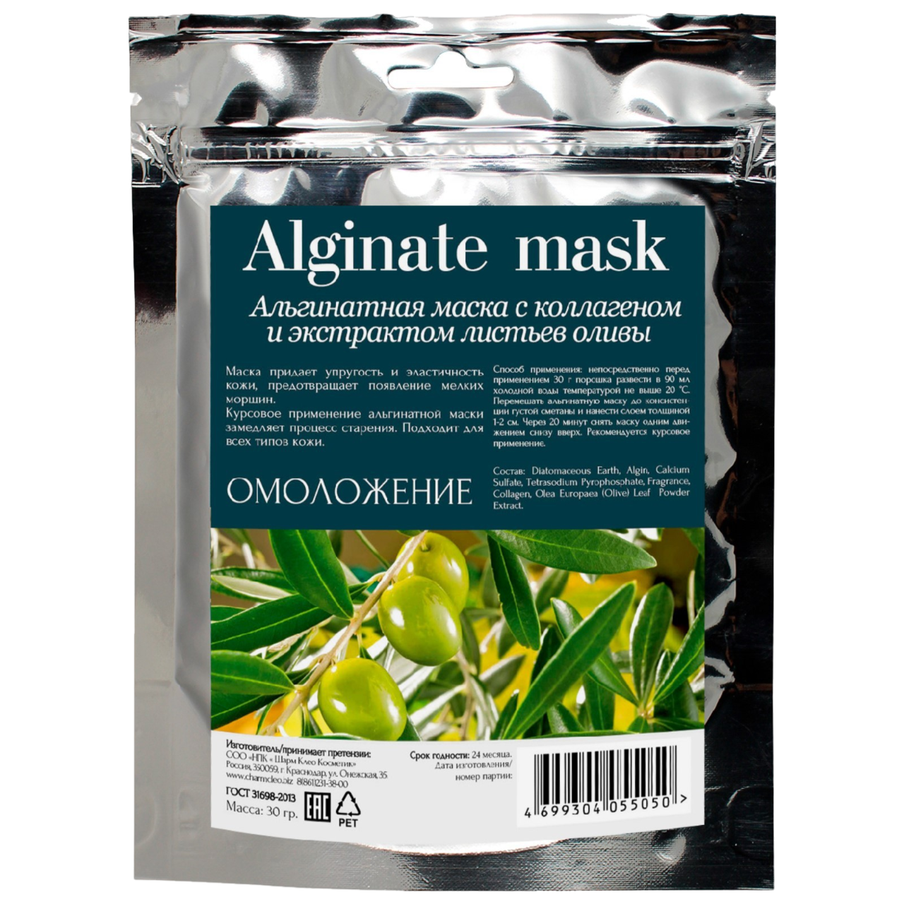 Альгинатная маска Charm Cleo Cosmetic с коллагеном и экстрактом листьев оливы 30 гр