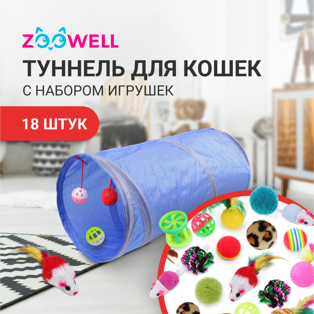 Набор игрушек для кошек ZooWell Мататаби с тоннелем, 18 игрушек