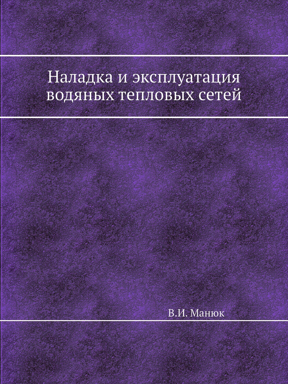 

Книга Наладка и эксплуатация водяных тепловых сетей