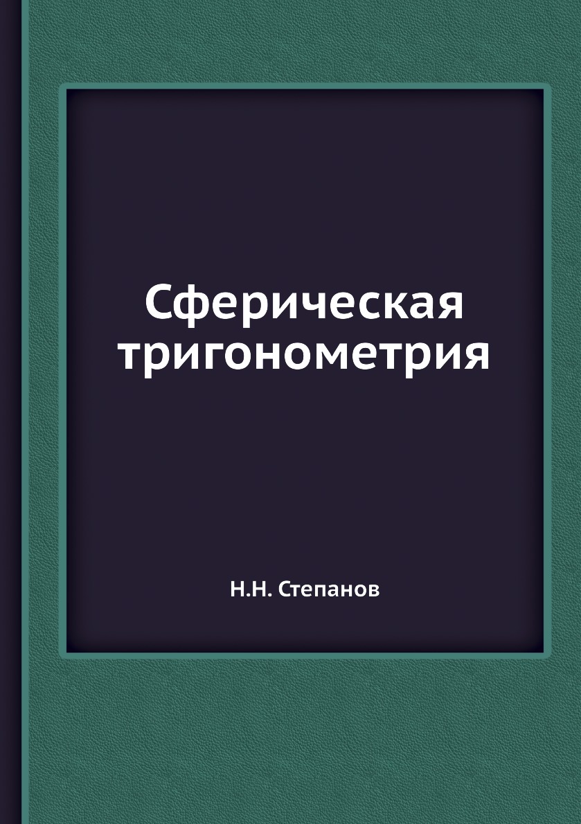 

Сферическая тригонометрия