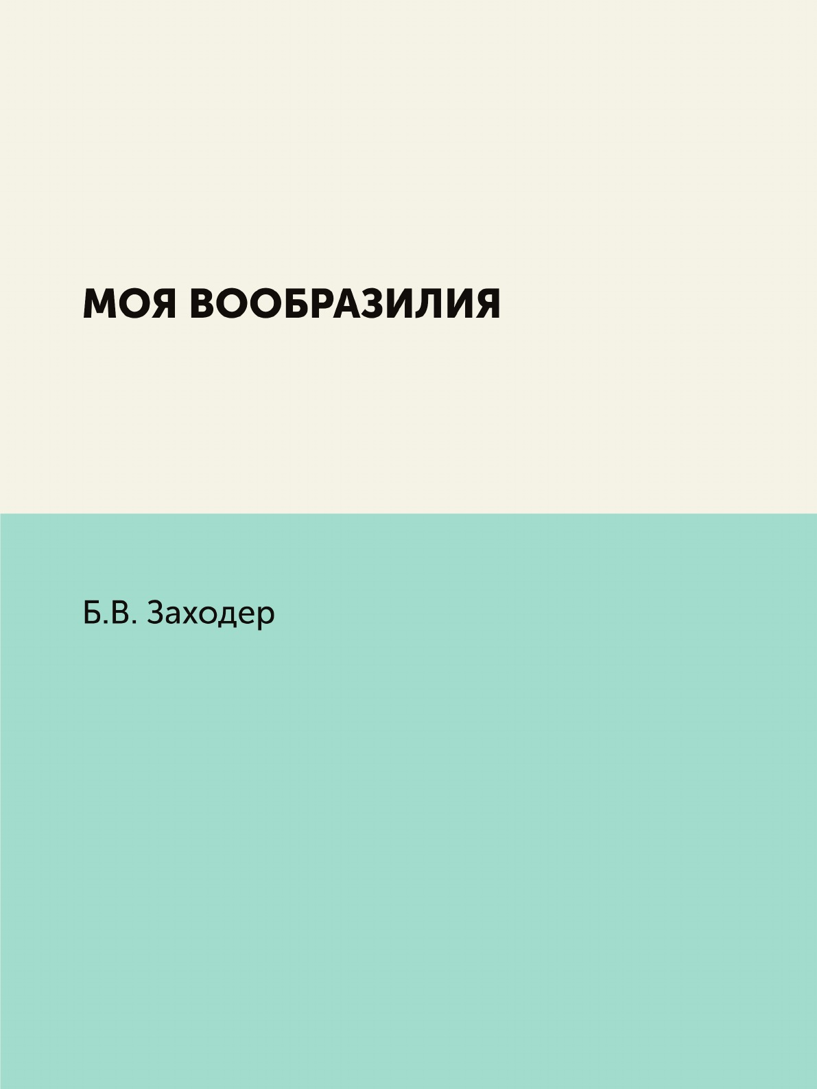 

Моя Вообразилия