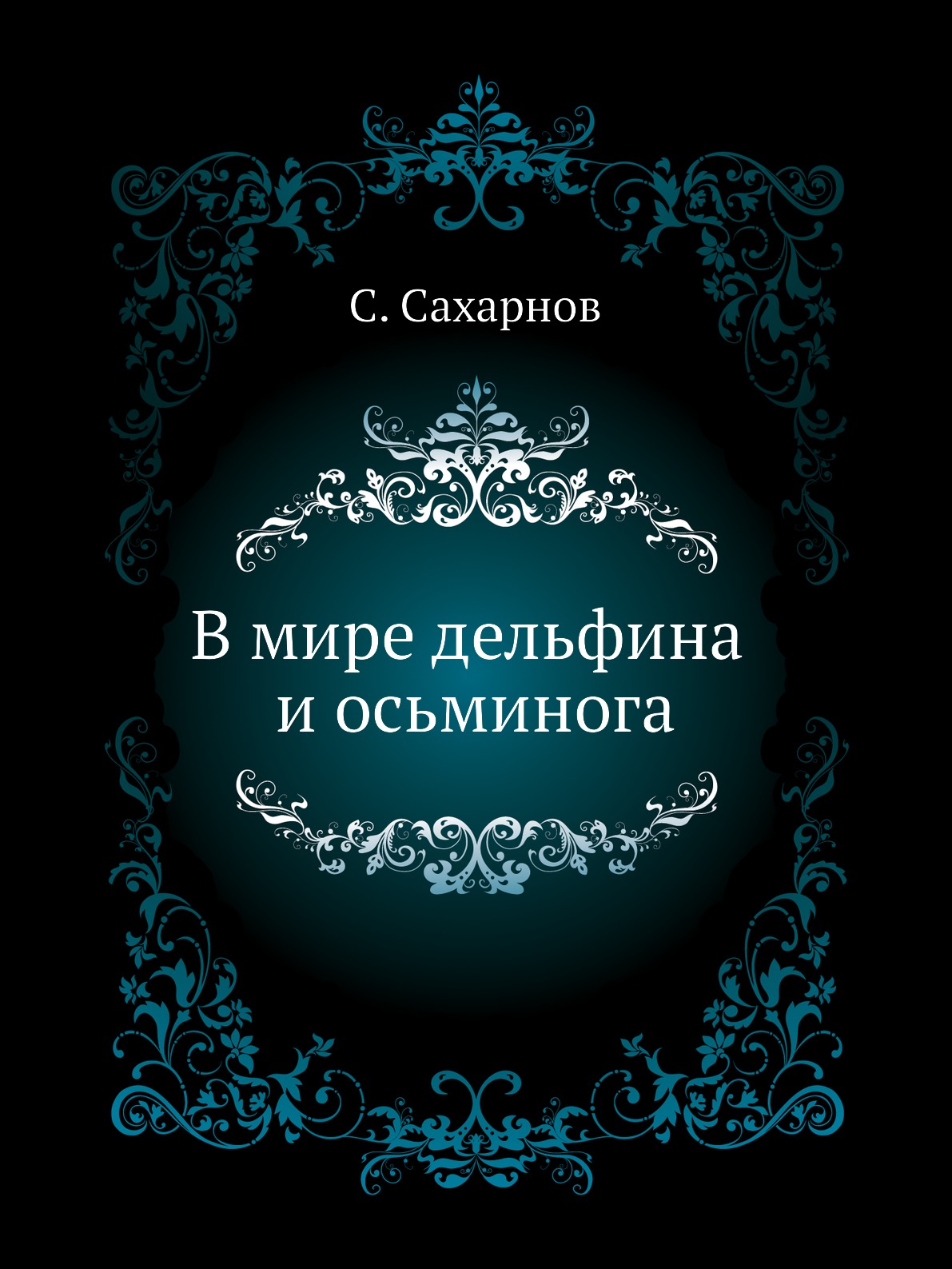 

В мире дельфина и осьминога