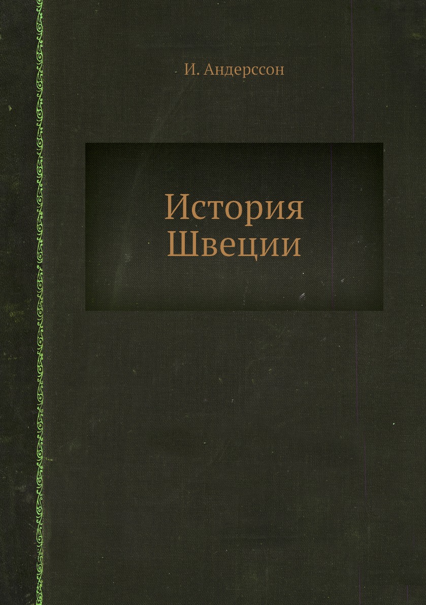

История Швеции