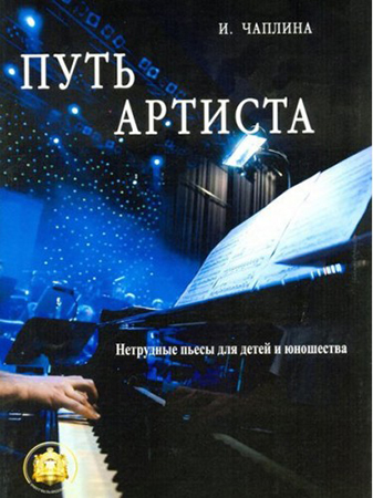 

Книга 5-94388-123-9 Путь артиста. Нетрудные пьесы для детей и юношества, издательский…