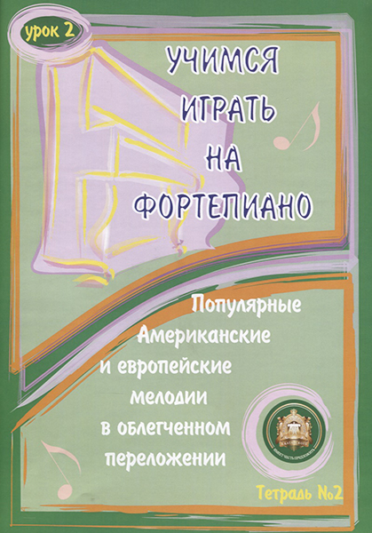 

Книга 5-94388-087-9 Учимся играть на фортепиано. Урок 2, Издательский дом В.Катанского