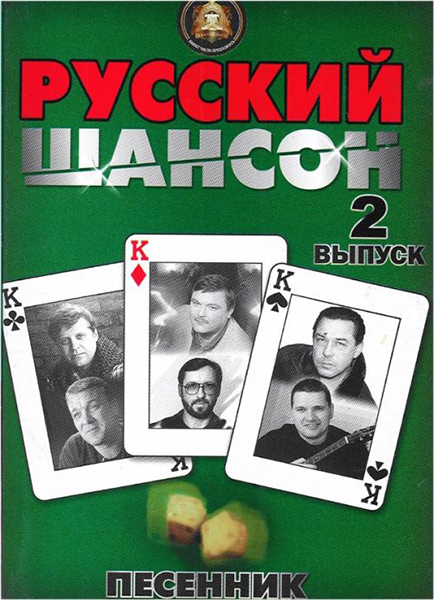 

Книга 5-94388-082-8 Песенник. Русский шансон. Выпуск 2, Издательский дом В.Катанского