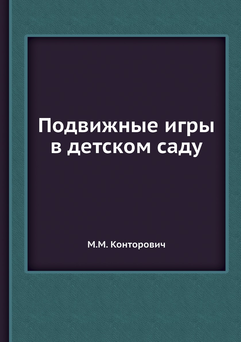 

Подвижные игры в детском саду