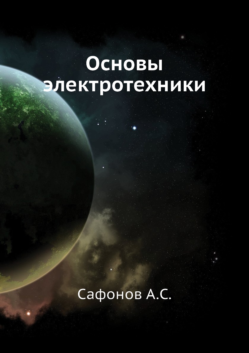 

Книга Основы электротехники